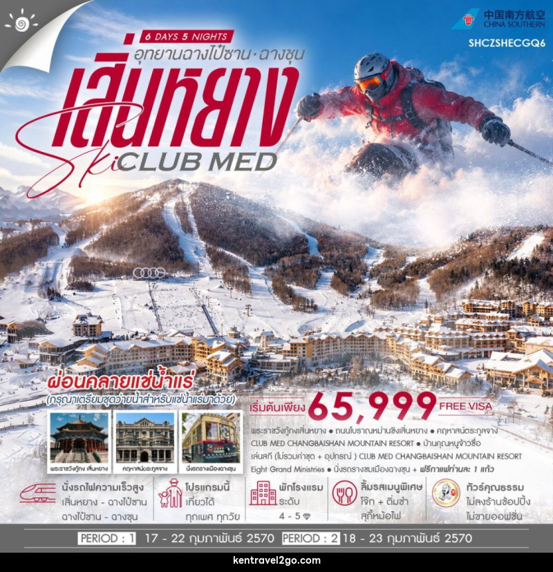 ทัวร์จีน-เสิ่นหยาง-ฉางไป๋ซาน-ฉางชุน ทัวร์คุณธรรม เสิ่นหยาง SKI CLUB MED ฉางไป๋ซาน ฉางชุน 6 วัน 5 คืน ก.พ.70 (CZ) - บริษัท เคน ทราเวลทูโก จำกัด