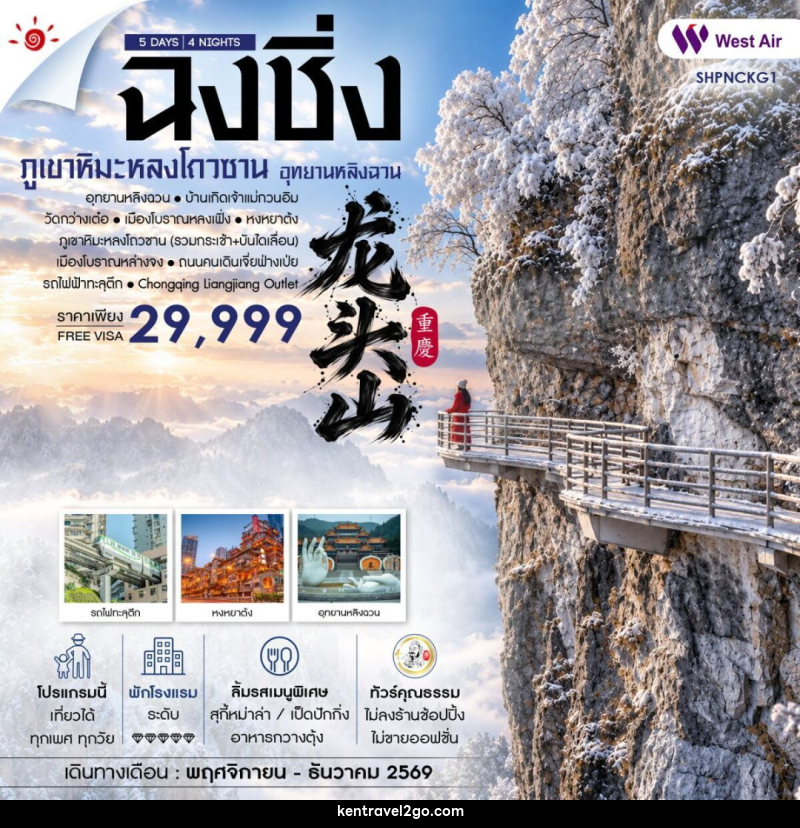 ทัวร์จีน-ฉงชิ่ง ทัวร์คุณธรรม ฉงชิ่ง อุทยานหลิงฉวน ภูเขาหิมะหลงโถวซาน 5 วัน 4 คืน (PN) - บริษัท เคน ทราเวลทูโก จำกัด