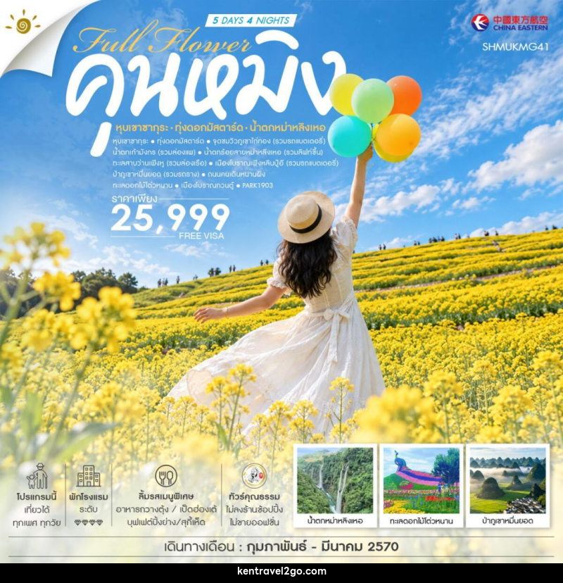 ทัวร์จีน-คุนหมิง ทัวร์คุณธรรม FULL FLOWER คุนหมิง หุบเขาซากุระ ทุ่งดอกมัสตาร์ด น้ำตกหม่าหลิงเหอ 5 วัน 4 คืน (MU) - บริษัท เคน ทราเวลทูโก จำกัด