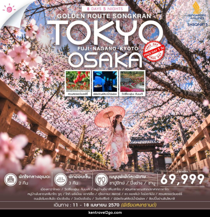 ทัวร์ญี่ปุ่น-โตเกียว-โอซาก้า-Nagano ทัวร์ GOLDEN ROUTE โตเกียว โอซาก้า สงกรานต์ FREEDAY 8 วัน 5 คืน (SQ) - บริษัท เคน ทราเวลทูโก จำกัด