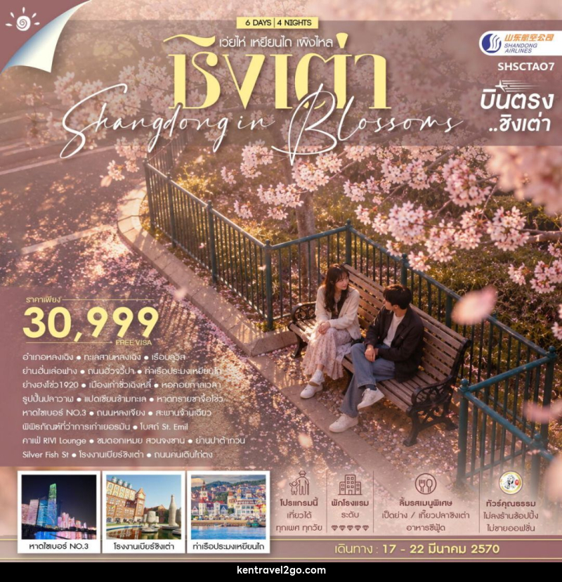 ทัวร์จีน-ชิงเต่า ทัวร์คุณธรรม SHANDONG IN BLOSSOMS ชิงเต่า เว่ยไห่ เหยียนไถ เผิงไหล 6 วัน 4 คืน (SC) - บริษัท เคน ทราเวลทูโก จำกัด