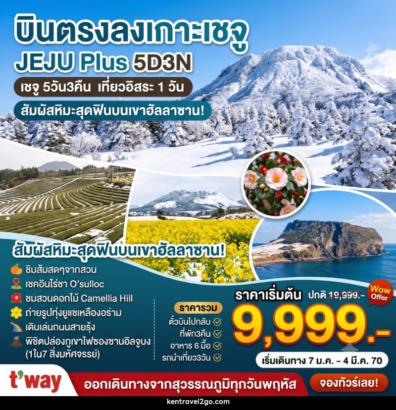 ทัวร์เกาหลี Jeju Plus Winter - บริษัท เคน ทราเวลทูโก จำกัด