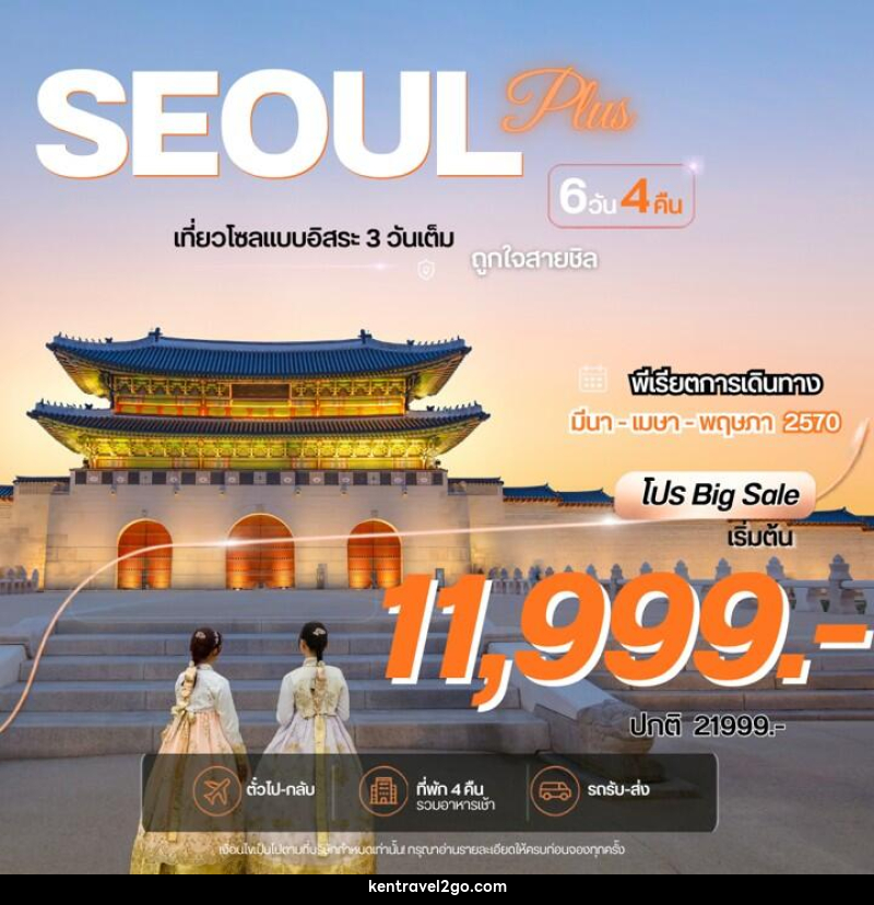 ทัวร์เกาหลี Seoul Plus  โซลพลัส อิสระ - บริษัท เคน ทราเวลทูโก จำกัด