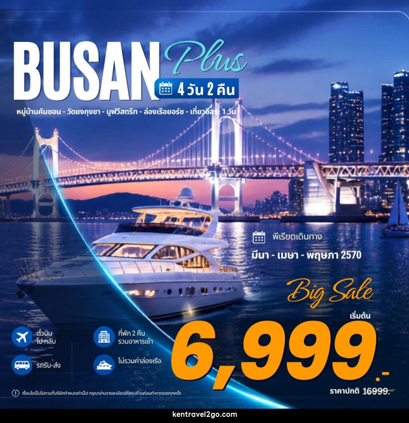 ทัวร์เกาหลี Busan Plus ปูซาน พลัส - บริษัท เคน ทราเวลทูโก จำกัด
