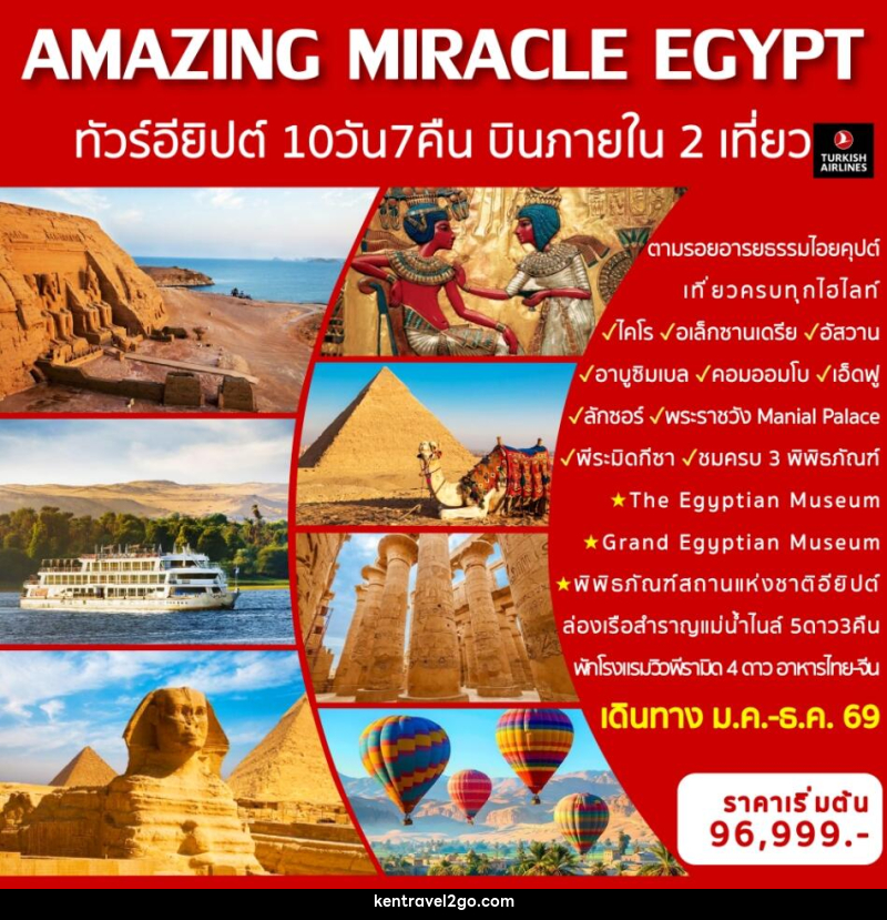 ทัวร์อียิปต์ AMAZING MIRACLE EGYPT ทัวร์อียิปต์  พร้อมบินภายใน 2 เที่ยวบิน - บริษัท เคน ทราเวลทูโก จำกัด