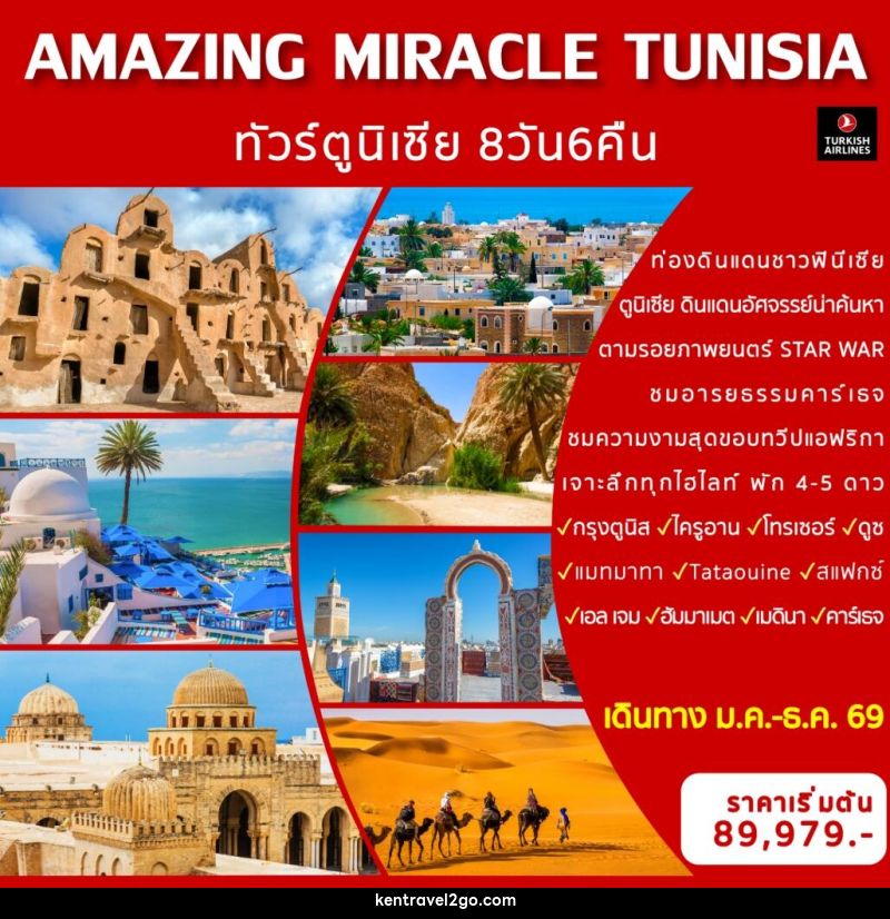 ทัวร์ตูนิเซีย AMAZING MIRACLE TUNISIA - บริษัท เคน ทราเวลทูโก จำกัด
