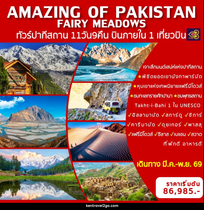 ทัวร์ปากีสถาน AMAZING OF PAKISTAN FAIRY MEADOWS ทัวร์ปากีสถาน บินภายในประเทศ 1 เที่ยวบิน - บริษัท เคน ทราเวลทูโก จำกัด