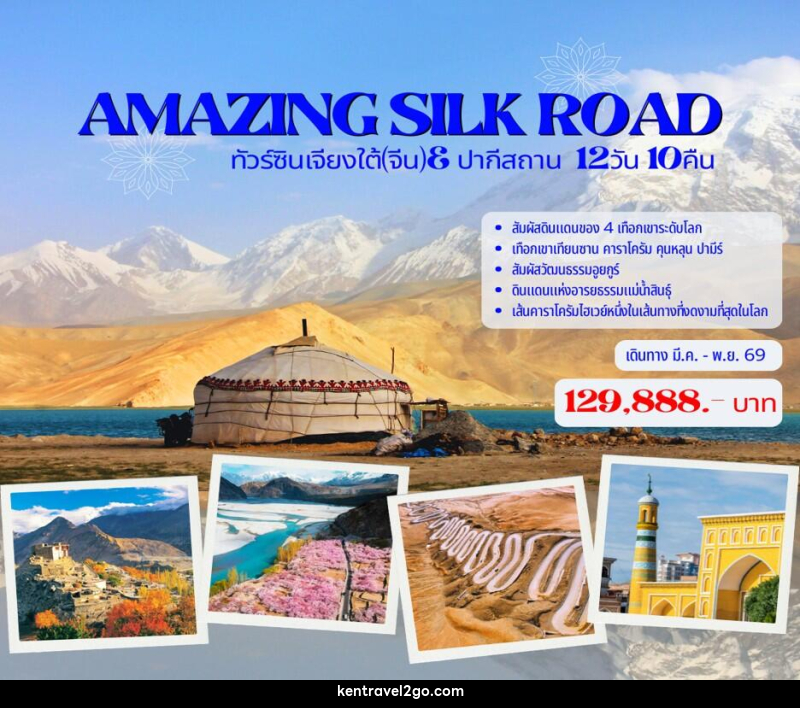 ทัวร์จีน AMAZING SILK ROAD ทัวร์ซินเจียงใต้(จีน)& ปากีสถาน - บริษัท เคน ทราเวลทูโก จำกัด