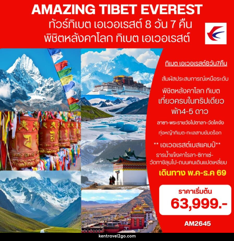 ทัวร์ทิเบต (เอเวอเรสต์)  AMAZING EVEREST TIBET พิชิตหลังคาโลก ทิเบต เอเวอเรสต์ - บริษัท เคน ทราเวลทูโก จำกัด
