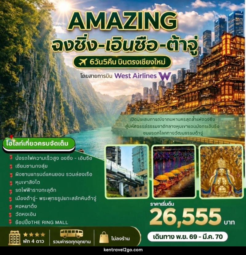 ทัวร์จีน AMAZING   ฉงชิ่ง-เอินซือ-ต้าจู่ บินตรงเชียงใหม่ - บริษัท เคน ทราเวลทูโก จำกัด