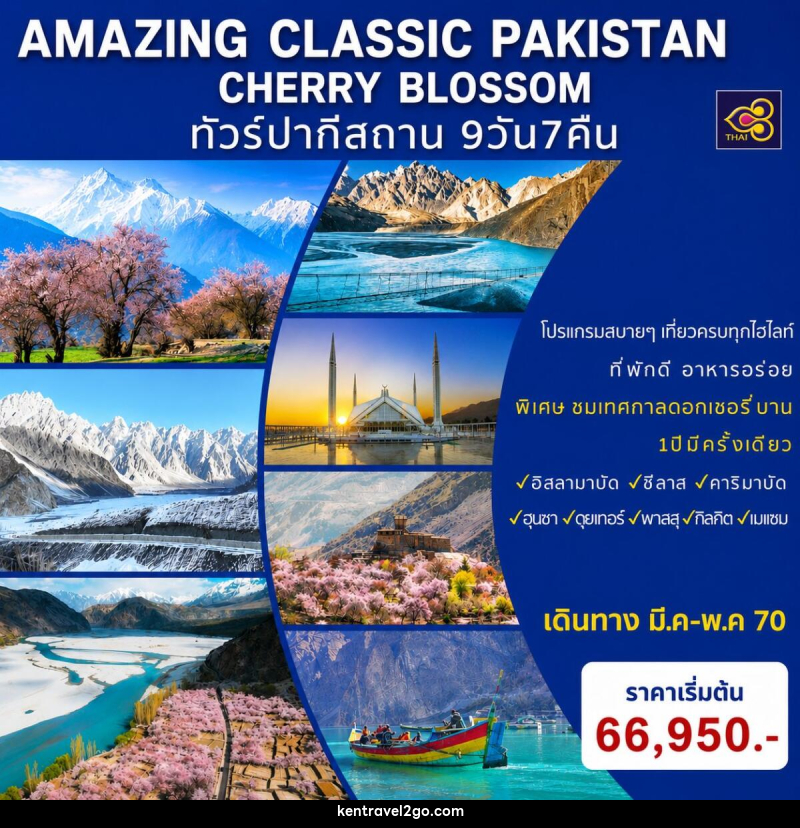 ทัวร์ปากีสถาน AMAZING CLASSIC PAKISTAN SPECIAL CHERRY BLOSSOM - บริษัท เคน ทราเวลทูโก จำกัด