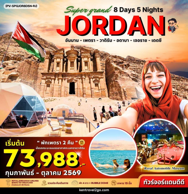 ทัวร์จอร์แดน Super Grand JORDAN - บริษัท เคน ทราเวลทูโก จำกัด