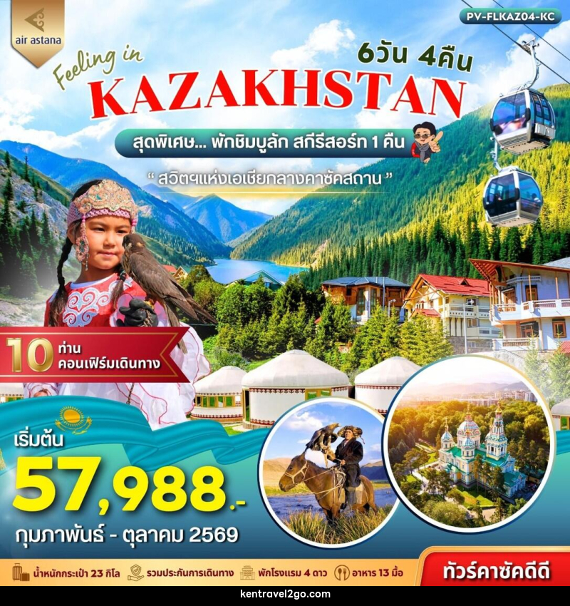 ทัวร์คาซัคสถาน FEELING IN KAZAKHSTAN - บริษัท เคน ทราเวลทูโก จำกัด
