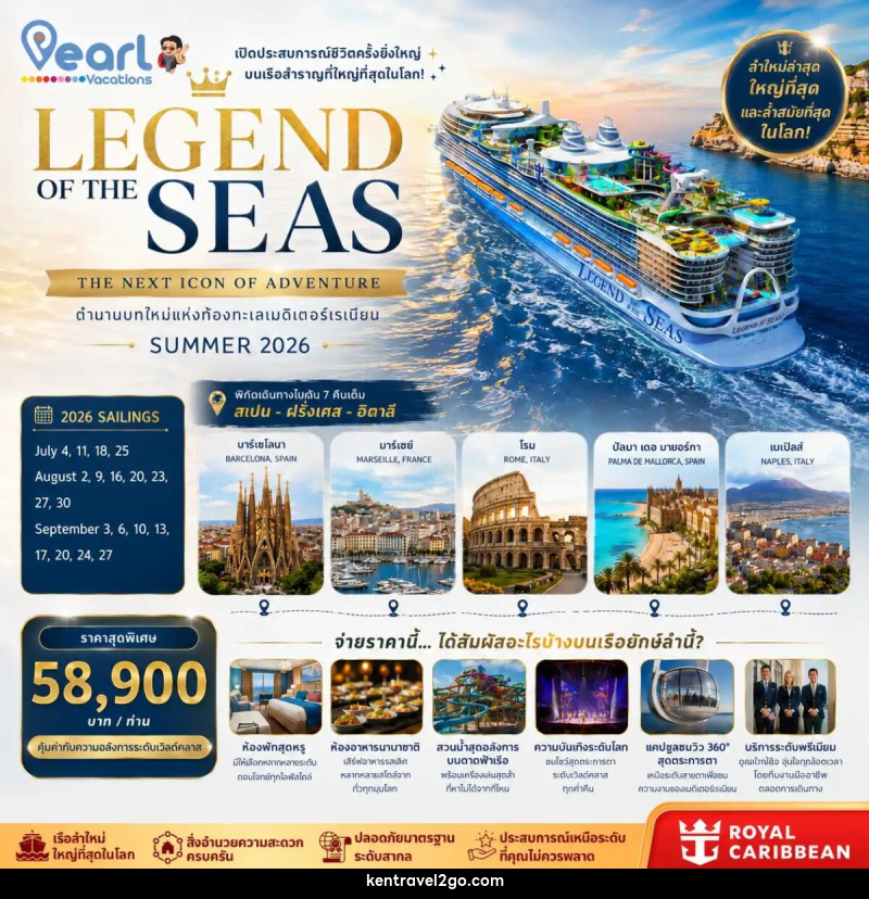 ทัวร์ยุโรป ล่องเรือสำราญ LEGEND OF THE SEAS สเปน ฝรั่งเศส อิตาลี - บริษัท เคน ทราเวลทูโก จำกัด