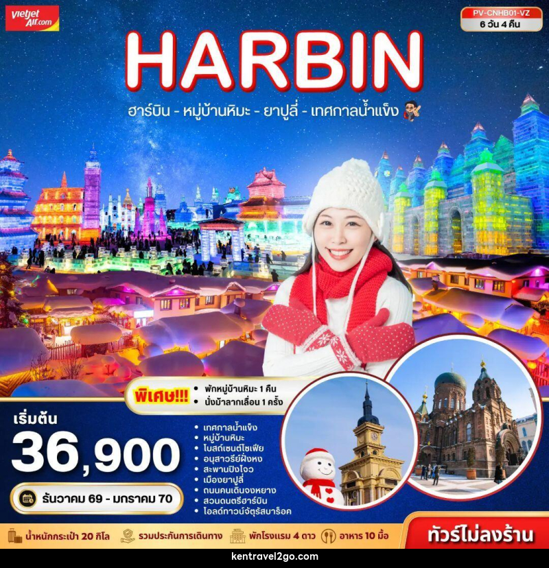 ทัวร์จีน-ฮาร์บิน ทัวร์จีน (PV-CNHB01-VZ) ฮาร์บิน - หมู่บ้านหิมะ - เทศกาลน้ำแข็ง - ยาปูลี่ 6D 4N (VZ) - บริษัท เคน ทราเวลทูโก จำกัด