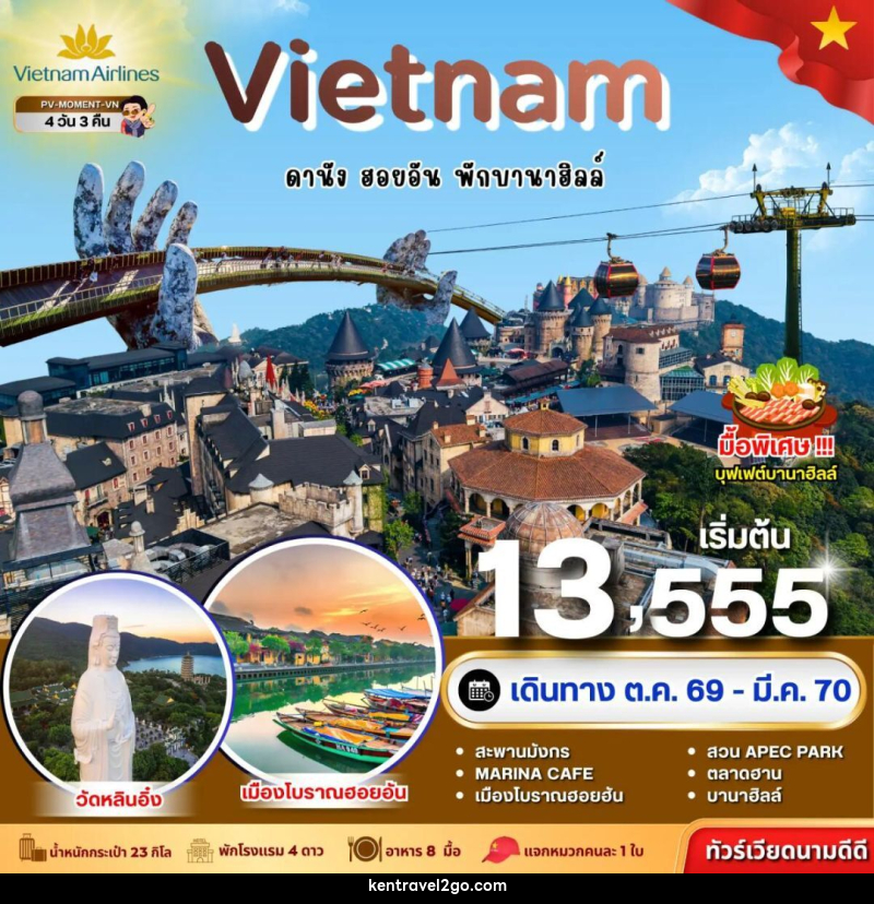 ทัวร์เวียดนาม-ดานัง-ฮอยอัน ทัวร์เวียดนาม MOMENT VIETNAM ดานัง-ฮอยอัน-พักบานาฮิลล์ 4 วัน 3 คืน BY VN - บริษัท เคน ทราเวลทูโก จำกัด