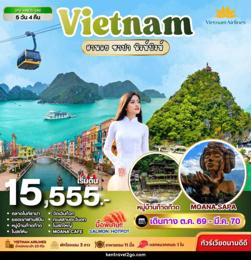 ทัวร์เวียดนาม-ฮานอย-ซาปา-นิงห์บิงห์ ทัวร์เวียดนาม HN05 VIETNAM ฮานอย ซาปา นิงห์บิงห์ 5 วัน 4 คืน BY VN - บริษัท เคน ทราเวลทูโก จำกัด