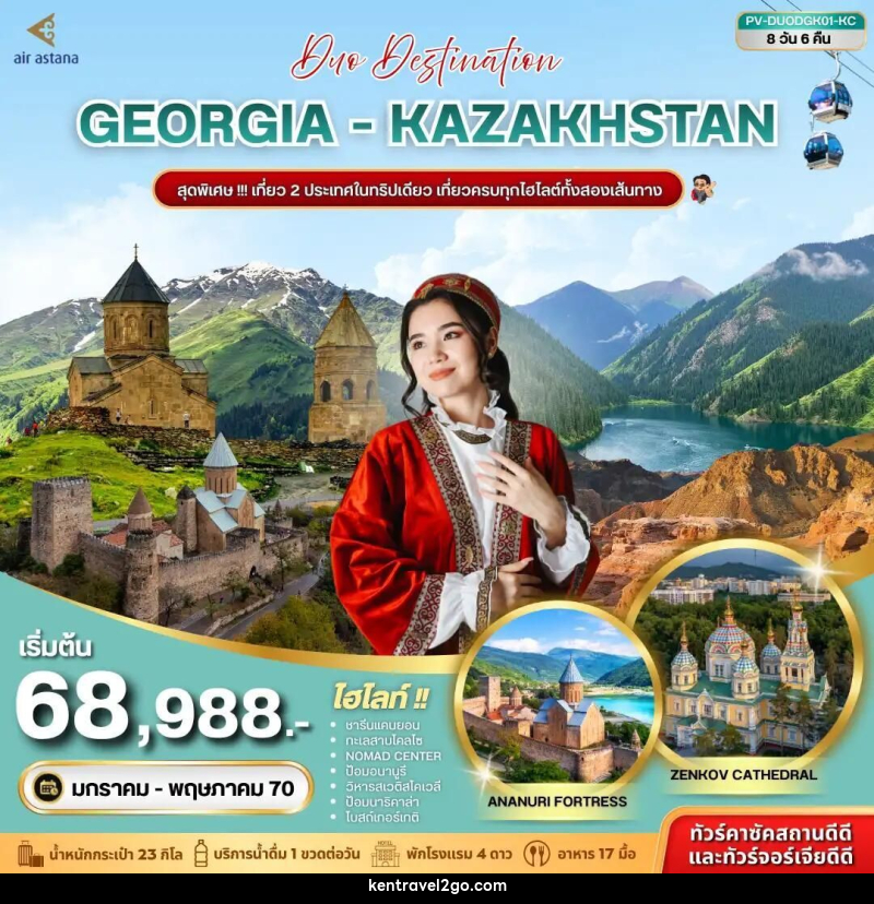 ทัวร์จอร์เจีย-คาซัคสถาน (PV-DUODGK01-KC) DUO DESTINATION GEORGIA-KAZAKHSTAN 8D 6N (KC) - บริษัท เคน ทราเวลทูโก จำกัด