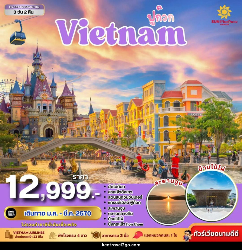 ทัวร์เวียดนาม-ฟูก๊วก ทัวร์เวียดนาม PHU QUOC 3 วัน 2 คืน BY 9G - บริษัท เคน ทราเวลทูโก จำกัด