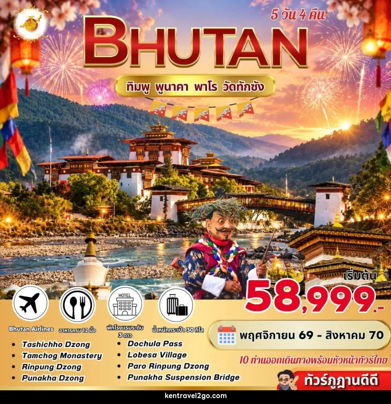 ทัวร์ภูฏาน Bhutan 5 Days 4 Nights ทิมพู พูนาคา พาโร วัดทักซัง BY B3 - บริษัท เคน ทราเวลทูโก จำกัด