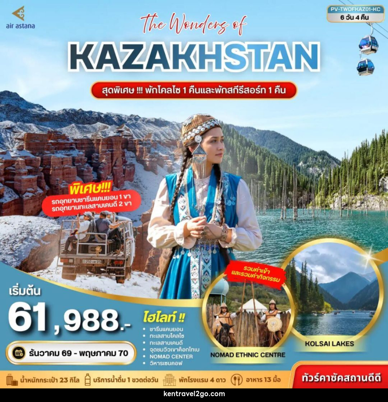 ทัวร์คาซัคสถาน (PV-TWOFKAZ01-KC) THE WONDERS OF KAZAKHSTAN 6D 4N (KC) - บริษัท เคน ทราเวลทูโก จำกัด