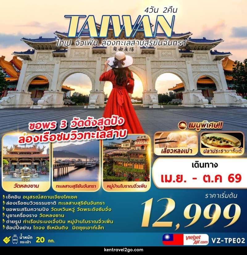 ทัวร์ไต้หวัน TAIWAN ไทเป จิ่วเฟิ่น ล่องทะเลสาบสุริยันจันทรา ขอพร 3 วัดดังสุดปัง ล่องเรือชมวิวทะเลสาบ - บริษัท เคน ทราเวลทูโก จำกัด