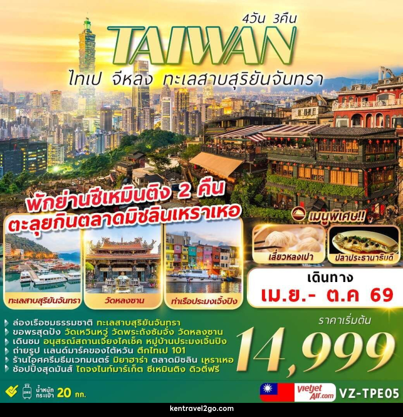 ทัวร์ไต้หวัน TAIWAN ไทเป จีหลง ทะเลสาบสุริยันจันทรา - บริษัท เคน ทราเวลทูโก จำกัด