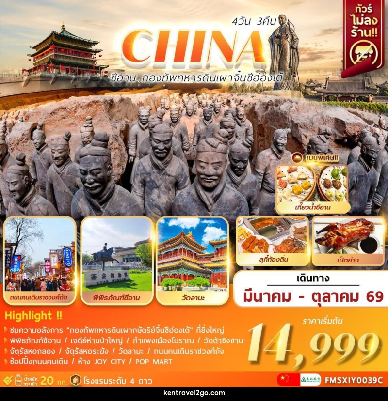 ทัวร์จีน CHINA ซีอาน กองทัพทหารดินเผา จิ๋นซีฮ่องเต้ - บริษัท เคน ทราเวลทูโก จำกัด