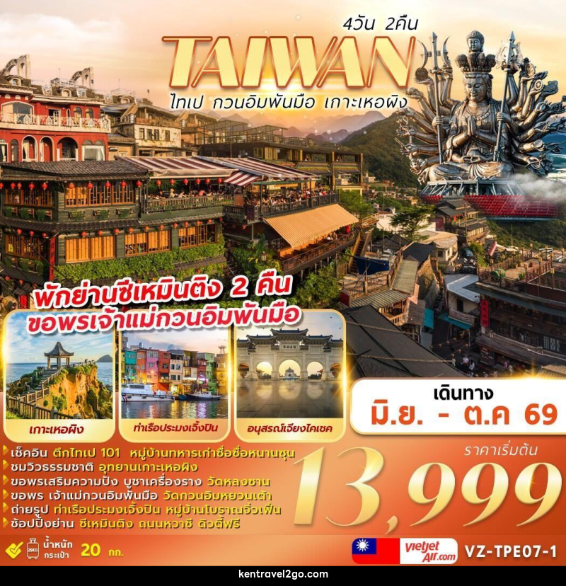 ทัวร์ไต้หวัน TAIWAN ไทเป กวนอิมพันมือ เกาะเหอผิง - บริษัท เคน ทราเวลทูโก จำกัด