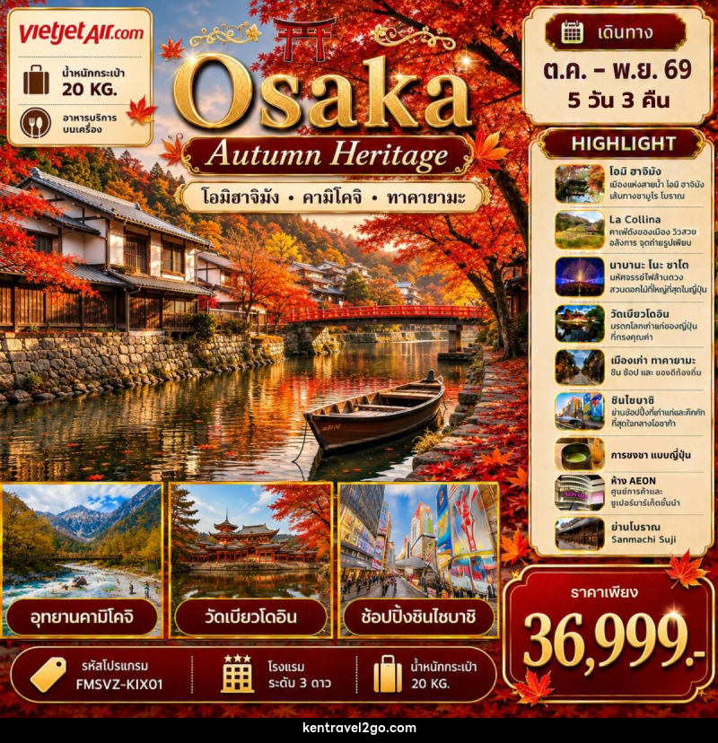 ทัวร์ญี่ปุ่น Osaka เที่ยวให้สุด ครบจบ เรื่องเที่ยว สัมผัสมนต์เสน่ห์ใบไม้เปลี่ยนสี - บริษัท เคน ทราเวลทูโก จำกัด