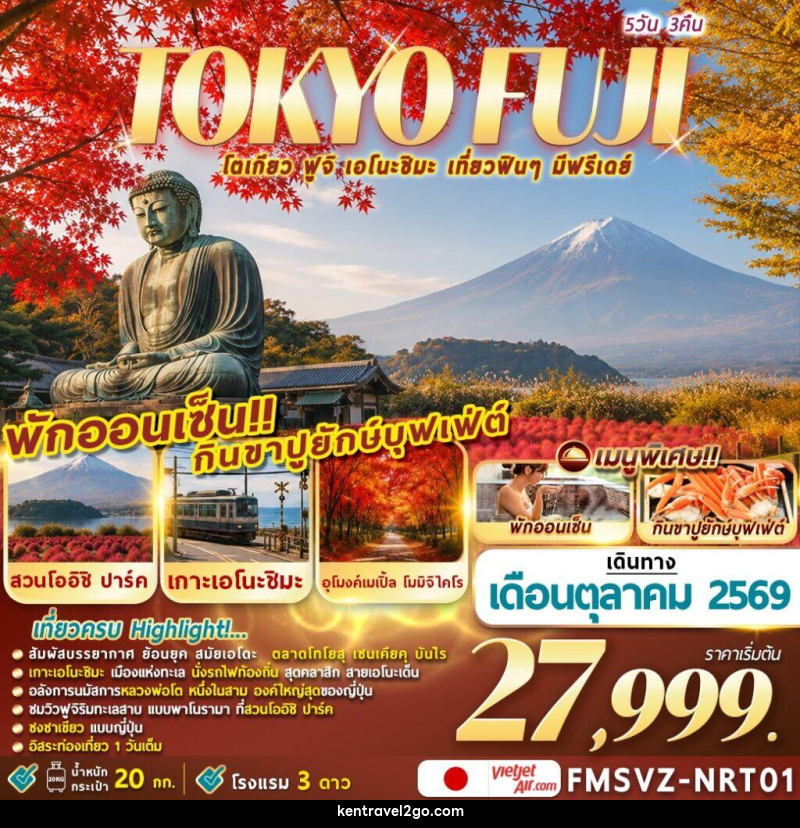 ทัวร์ญี่ปุ่น TOKYO FUJI ENOSHIMA โตเกียวเที่ยวฟินๆ มีฟรีเดย์ - บริษัท เคน ทราเวลทูโก จำกัด