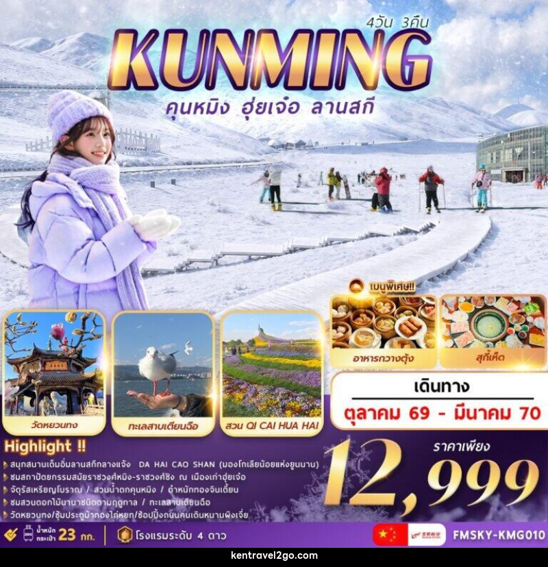 ทัวร์จีน คุนหมิง ฮุ่ยเจ๋อ ลานสกี - บริษัท เคน ทราเวลทูโก จำกัด