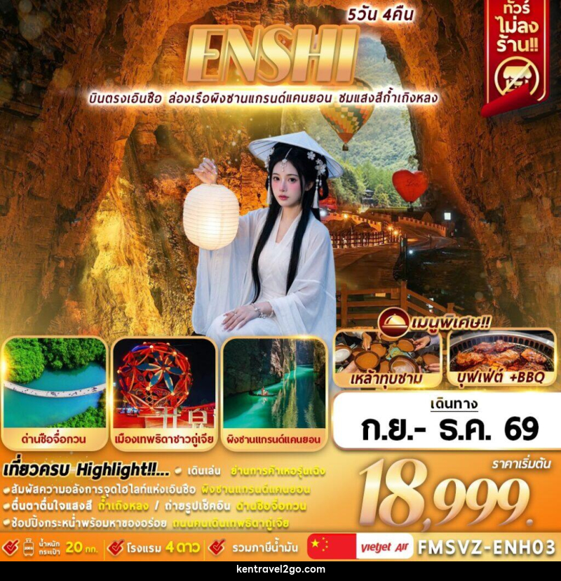 ทัวร์จีน ENSHI บินตรงเอินซือ ล่องเรือผิงซานแกรนด์แคนยอน ชมแสงสีถ้ำเถิงหลง - บริษัท เคน ทราเวลทูโก จำกัด