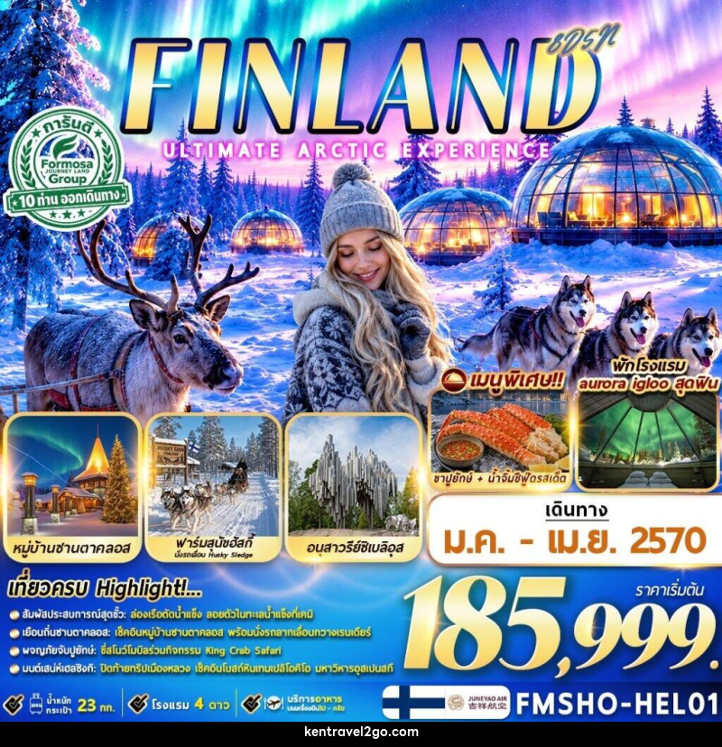 ทัวร์ฟินแลนด์ FINLAND มหัศจรรย์แสงเหนือ ณ ดินแดนอาร์กติก - บริษัท เคน ทราเวลทูโก จำกัด