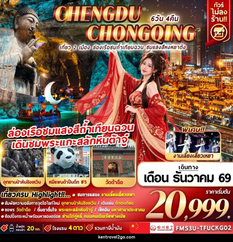 ทัวร์จีน เที่ยว 2 เมือง ล่องเรือชมถ้ำเทียนฉวน ชมแสงสีหงหยาต้ง - บริษัท เคน ทราเวลทูโก จำกัด