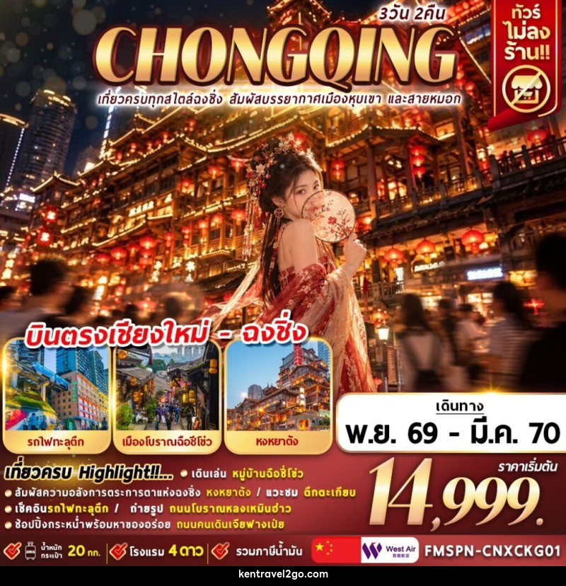 ทัวร์จีน เที่ยวครบทุกสไตล์ฉงชิ่ง สัมผัสบรรยากาศเมืองหุบเขา และสายหมอก - บริษัท เคน ทราเวลทูโก จำกัด