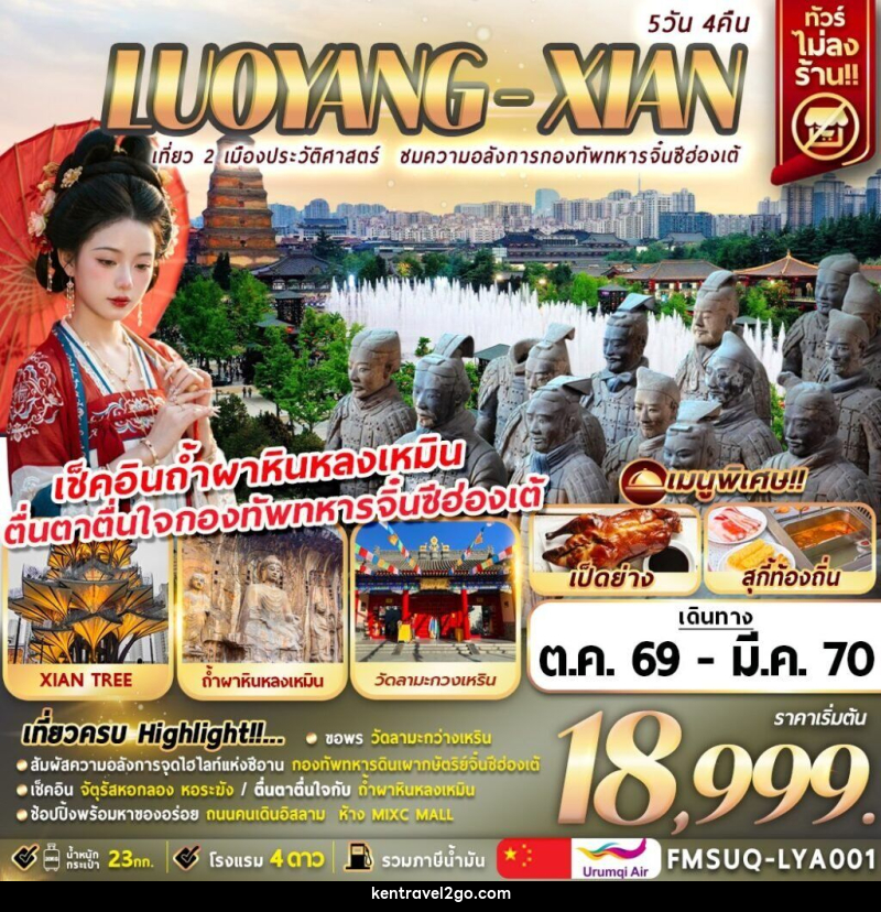 ทัวร์จีน บินตรงลั่วหยาง ซีอาน - บริษัท เคน ทราเวลทูโก จำกัด