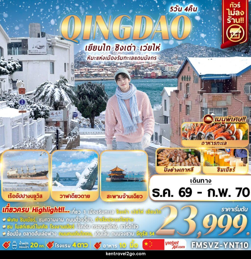 ทัวร์จีน เยียนไถ หิมะแห่งเมืองริมทะเลแดนมังกร - บริษัท เคน ทราเวลทูโก จำกัด
