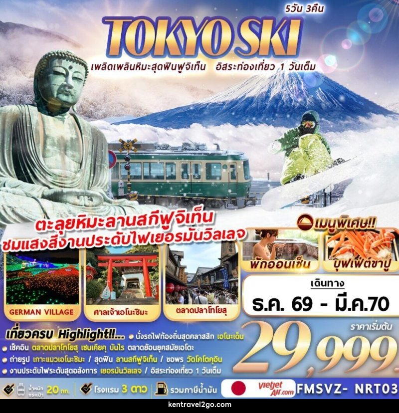 ทัวร์ญี่ปุ่น TOKYO SKI เพลิดเพลินหิมะสุดฟินฟูจิเท็น อิสระท่องเที่ยว 1 วันเต็ม - บริษัท เคน ทราเวลทูโก จำกัด