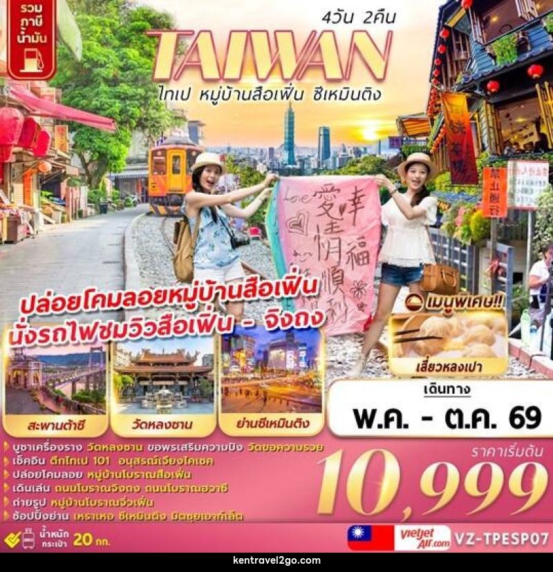 ทัวร์ไต้หวัน TAIWAN ไทเป หมู่บ้านสือเฟิ่น ซีเหมินติง - บริษัท เคน ทราเวลทูโก จำกัด