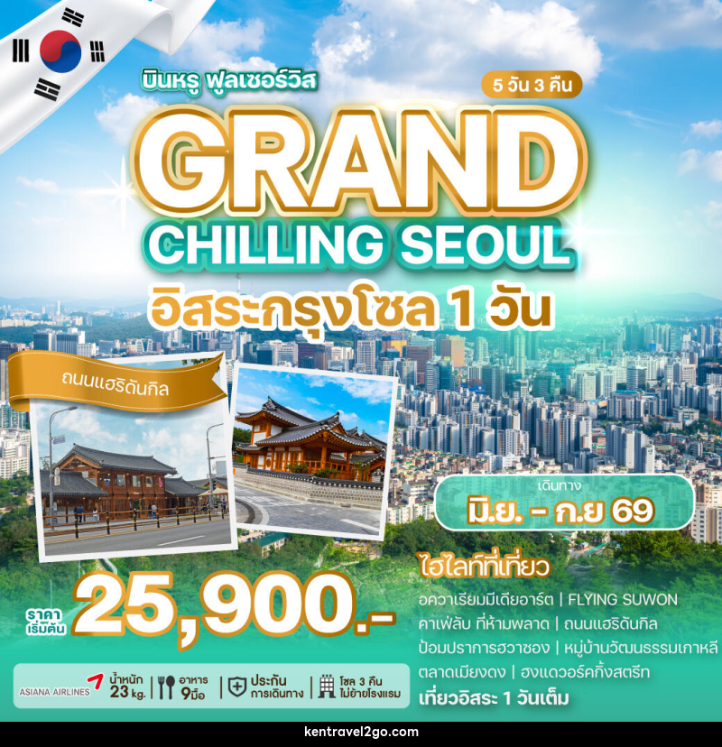 ทัวร์เกาหลี GRAND CHILLING SEOUL อิสระกรุงโซล 1วัน - บริษัท เคน ทราเวลทูโก จำกัด