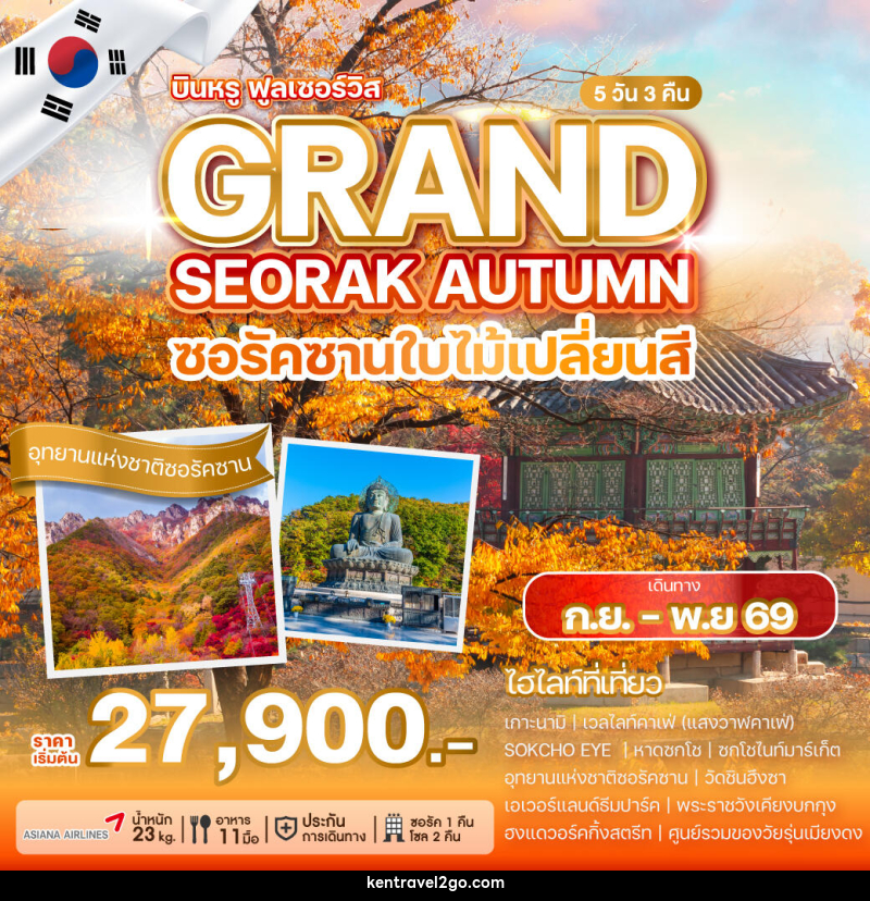 ทัวร์เกาหลี SEORAK AUTUMN SOUL ซอรัคซานใบไม้เปลี่ยนสี - บริษัท เคน ทราเวลทูโก จำกัด