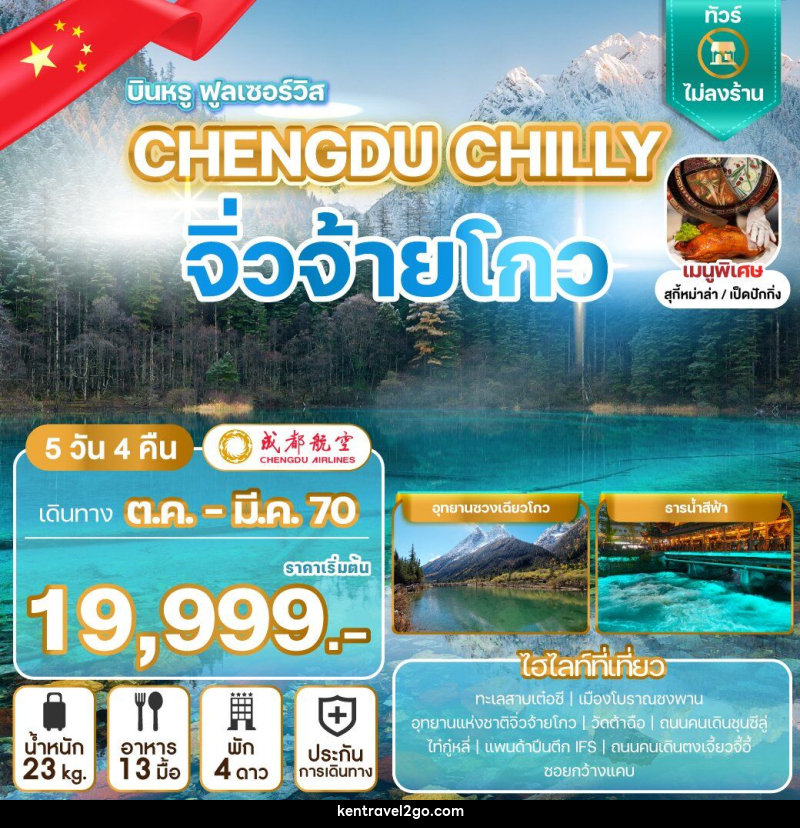 ทัวร์จีน CHENGDU CHILLY จิ่วจ้ายโกว - บริษัท เคน ทราเวลทูโก จำกัด