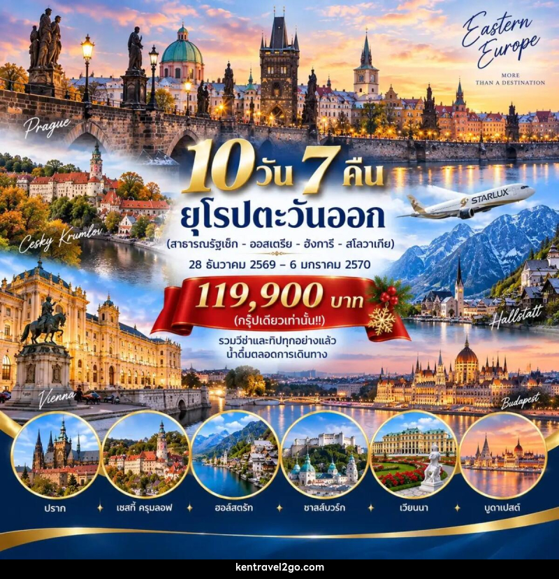 ทัวร์ยุโรปตะวันออก สาธารณรัฐเช็ก - ออสเตรีย - ฮังการี – สโลวาเกีย - บริษัท เคน ทราเวลทูโก จำกัด