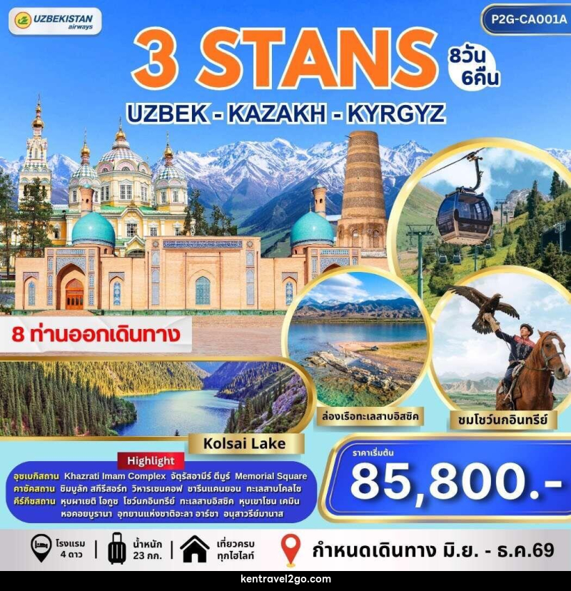 ทัวร์อุซเบกิสถาน คาซัคสถาน คีร์กีซสถาน 3 STAN - บริษัท เคน ทราเวลทูโก จำกัด