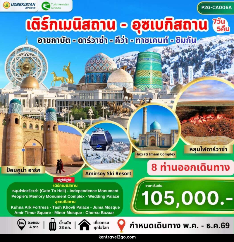 ทัวร์เติร์กเมนิสถาน อุซเบกิสถาน อาชกาบัต ดาร์วาซ่า คีว่า ทาชเคนท์ ชิมกัน - บริษัท เคน ทราเวลทูโก จำกัด