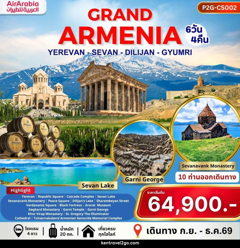 ทัวร์อาร์เมเนีย GRAND ARMENIA YEREVAN SEVAN DILIJAN GYUMRI - บริษัท เคน ทราเวลทูโก จำกัด