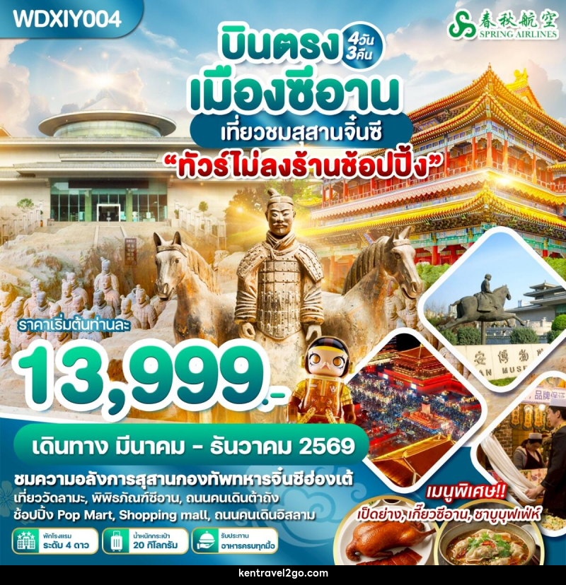 ทัวร์จีน บินตรงเมืองซีอาน เที่ยวชมสุสานจิ๋นซี - บริษัท เคน ทราเวลทูโก จำกัด
