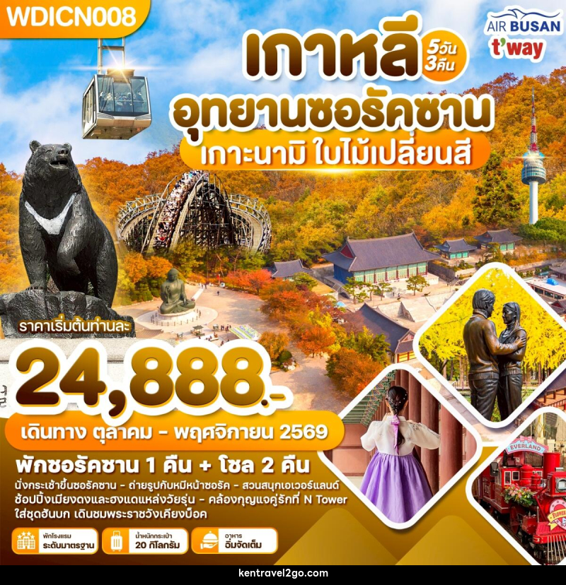 ทัวร์เกาหลี อุทยานซอรัคซาน เกาะนามิ ใบ้ไม้เปลี่ยนสี - บริษัท เคน ทราเวลทูโก จำกัด