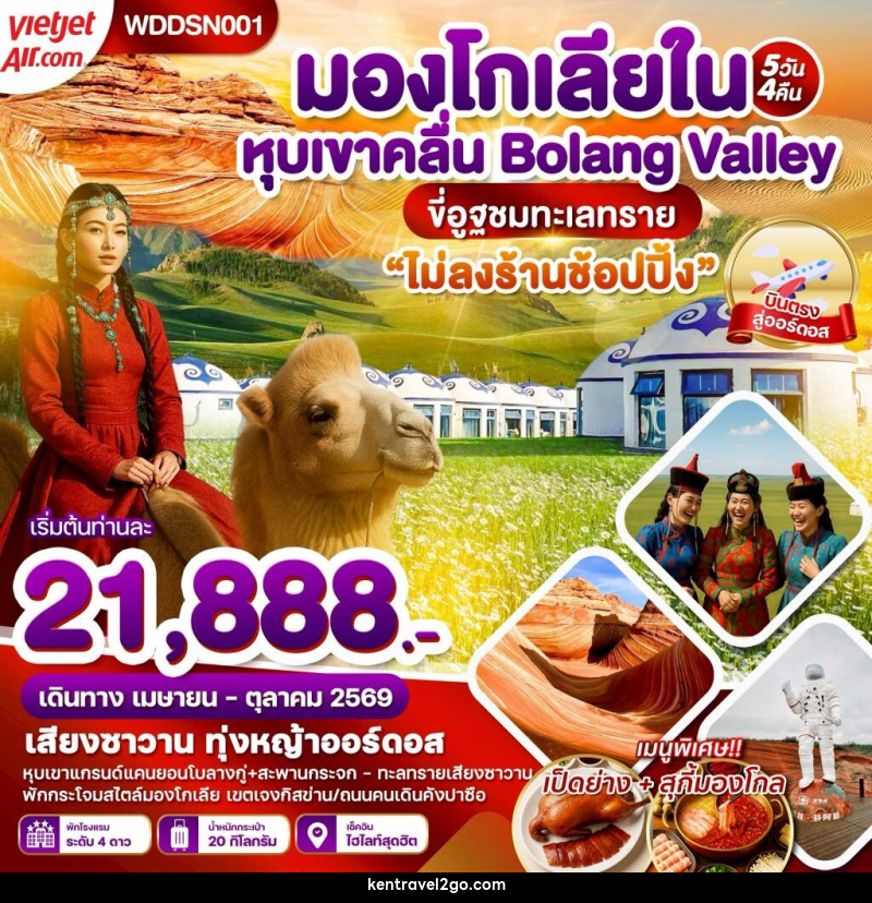 ทัวร์มองโกเลียใน หุบเขาคลื่น Bolang Valley ขี่อูฐตะลุยทะเลทราย - บริษัท เคน ทราเวลทูโก จำกัด